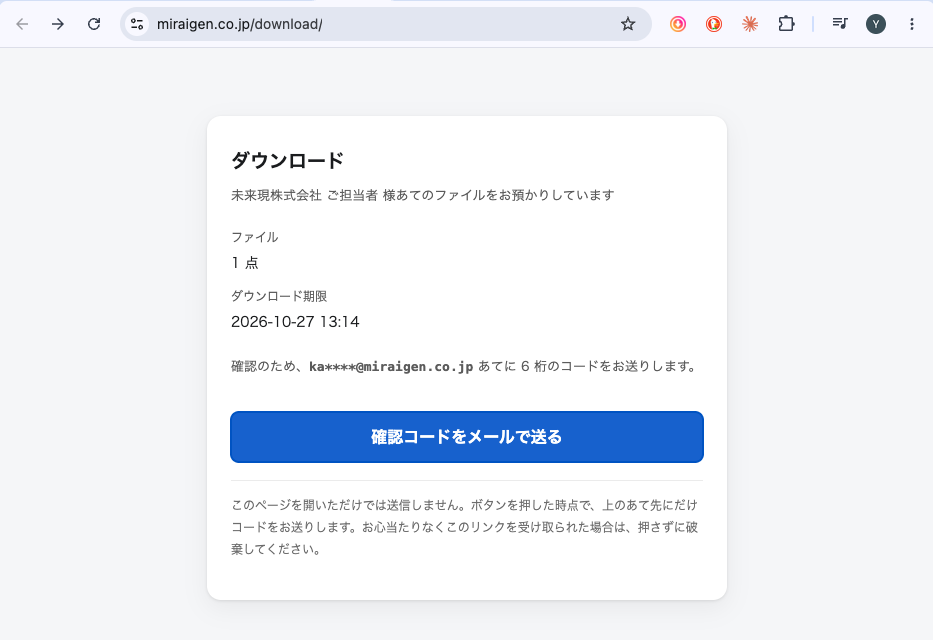 ダウンロード画面の記録。宛名、ファイル1点、ダウンロード期限、そして「確認のため ka****@miraigen.co.jp あてに6桁のコードをお送りします」という案内と、「確認コードをメールで送る」ボタンが並んでいる。下には「このページを開いただけでは送信しません。ボタンを押した時点で、上のあて先にだけコードをお送りします」と書かれている