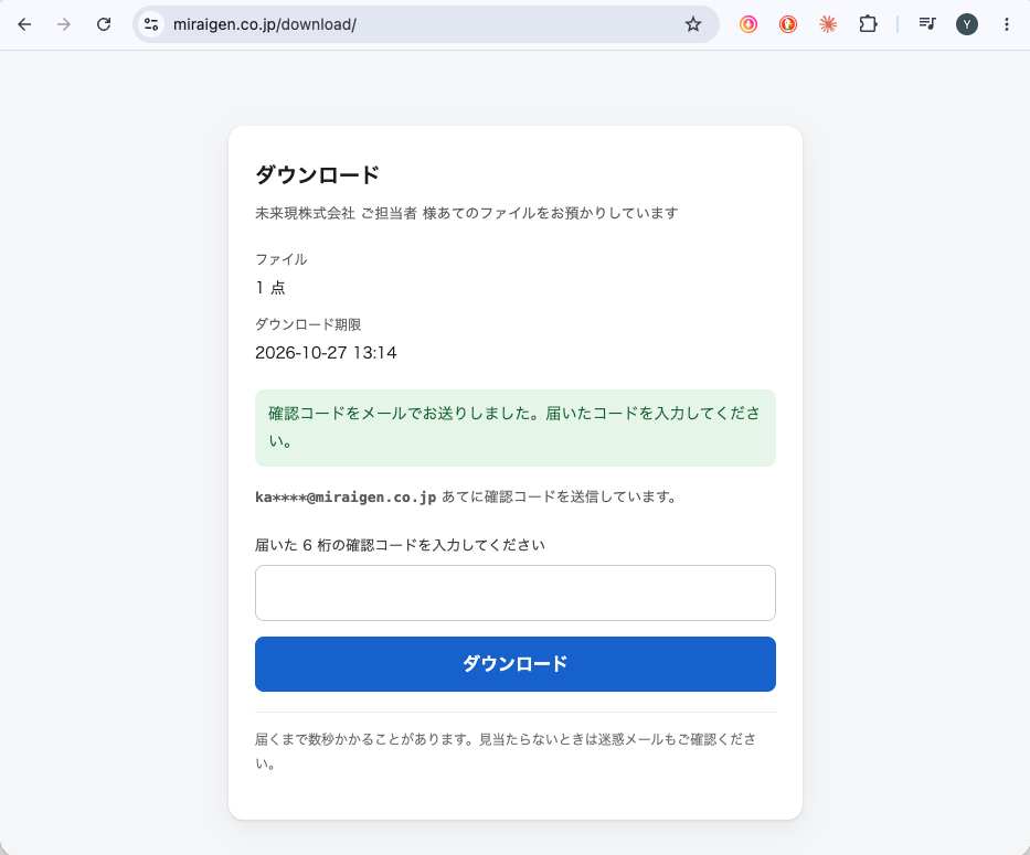 ボタンを押したあとの画面の記録。「確認コードをメールでお送りしました。届いたコードを入力してください」という緑の帯が出て、その下に6桁のコードを入れる欄と「ダウンロード」ボタンが並んでいる。最後に「届くまで数秒かかることがあります。見当たらないときは迷惑メールもご確認ください」と書かれている